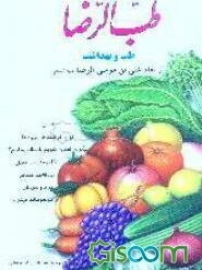 طب ‌الرضا: طب و بهداشت از امام علی بن موسی‌الرضا (ع)