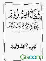 شفاء الصدور فی شرح زیاره العاشور