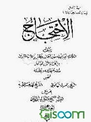 الاحتجاج (جلد 1)