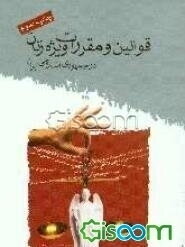قوانین و مقررات ویژه زنان در جمهوری اسلامی ایران