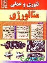 تئوری و عملی متالورژی