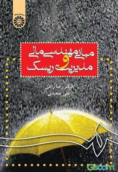 مبانی مهندسی مالی و مدیریت ریسک