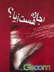 اجازه هست آیا ...؟