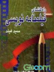 راه‌گشای فیلمنامه‌نویسی
