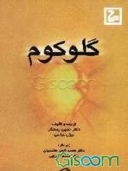 گلوکوم (آب سیاه)