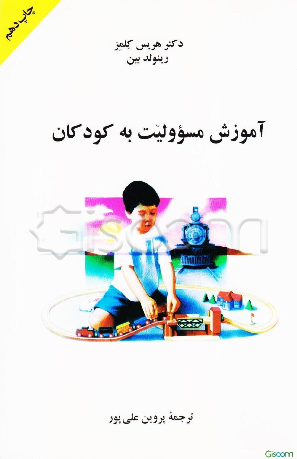 آموزش مسئولیت به کودکان