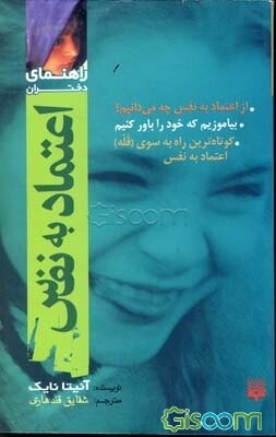 راهنمای دختران: اعتماد به نفس