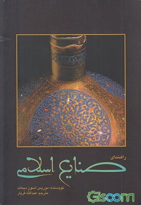 راهنمای صنایع اسلامی