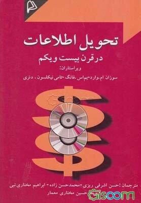تحویل اطلاعات در قرن بیست و یکم: خلاصه مذاکرات چهارمین کنفرانس بین‌المللی خدمات اطلاع‌رسانی انتفاعی در کتابخانه‌ها
