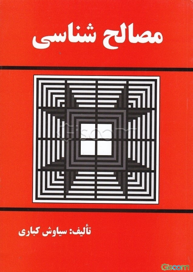 مصالح‌شناسی