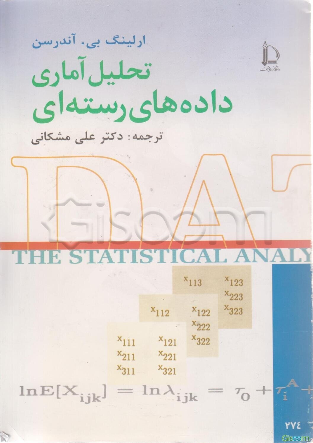 تحلیل آماری داده‌های رسته‌ای