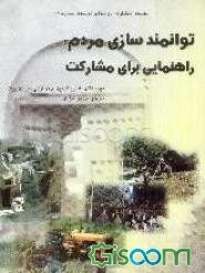 توانمندسازی مردم راهنمایی برای مشارکت