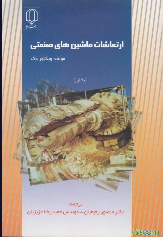 ارتعاشات ماشین‌های صنعتی (جلد 1)