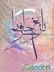 بحث در آثار و افکار و احوال حافظ: تاریخ عصر حافظ یا تاریخ فارس و مضافات و ایالات مجاوره در قرن هشتم (جلد 1)