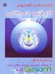 ناگفته‌ها و نگفتنیهای انرژی‌درمانی