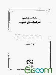 بر کرانه‌ی امید