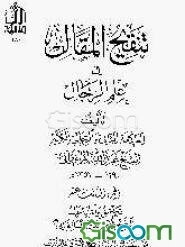 تنقیح المقال فی علم الرجال (جلد 13)