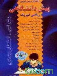 راهنمای دروس دوره‌ی پیش‌دانشگاهی رشته‌ی ریاضی فیزیک: منطبق بر آخرین تغییرات سال تحصیلی 84 - 1383