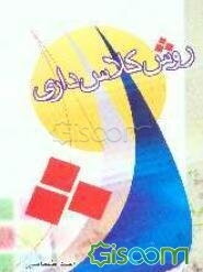 روش کلاس‌داری