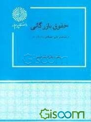 حقوق بازرگانی (رشته‌های علوم اجتماعی - حسابداری)