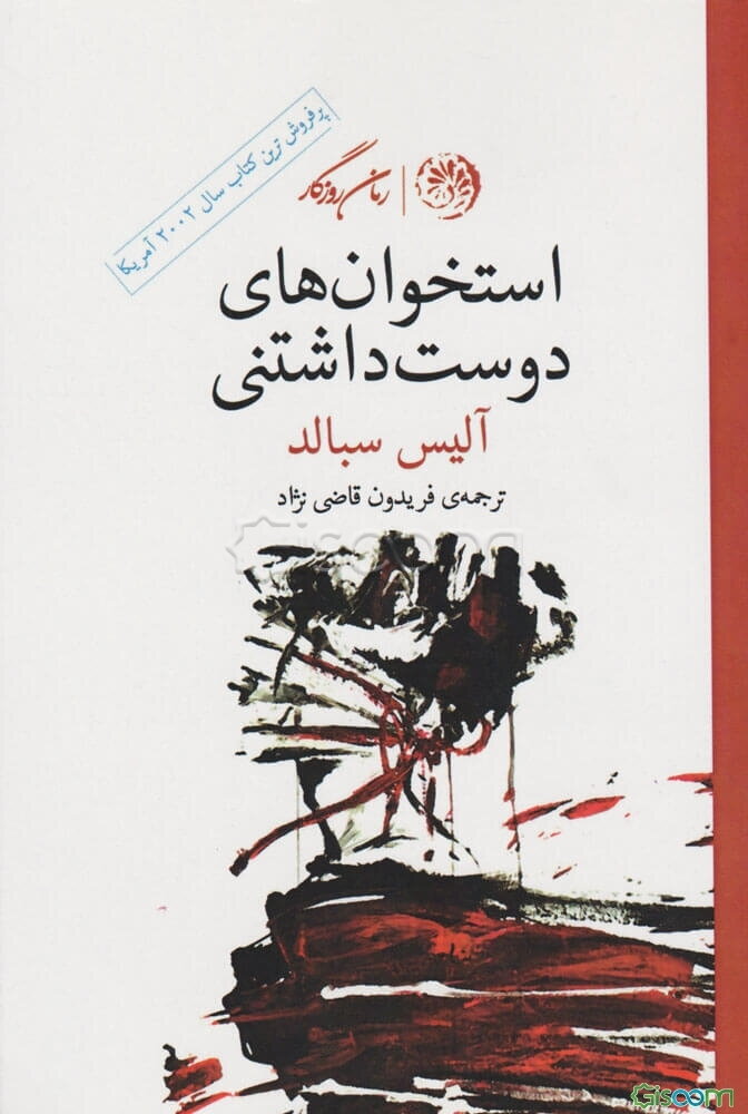 استخوان‌های دوست‌داشتنی