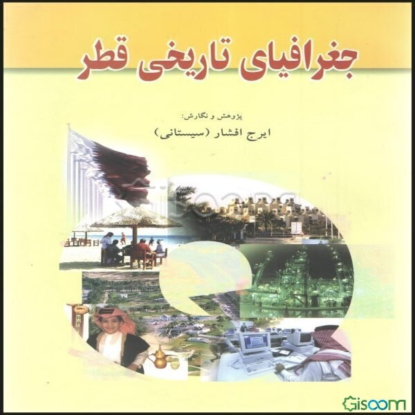جغرافیای تاریخی قطر، پژوهش در: تاریخ، جغرافیا، آثار باستانی، آداب و رسوم، اقتصاد، شهرها و بندرها