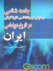 جامعه‌شناسی بیطرفی و روانشناسی انزواگرائی در تاریخ دیپلماسی ایران