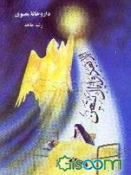 داروخانه معنوی