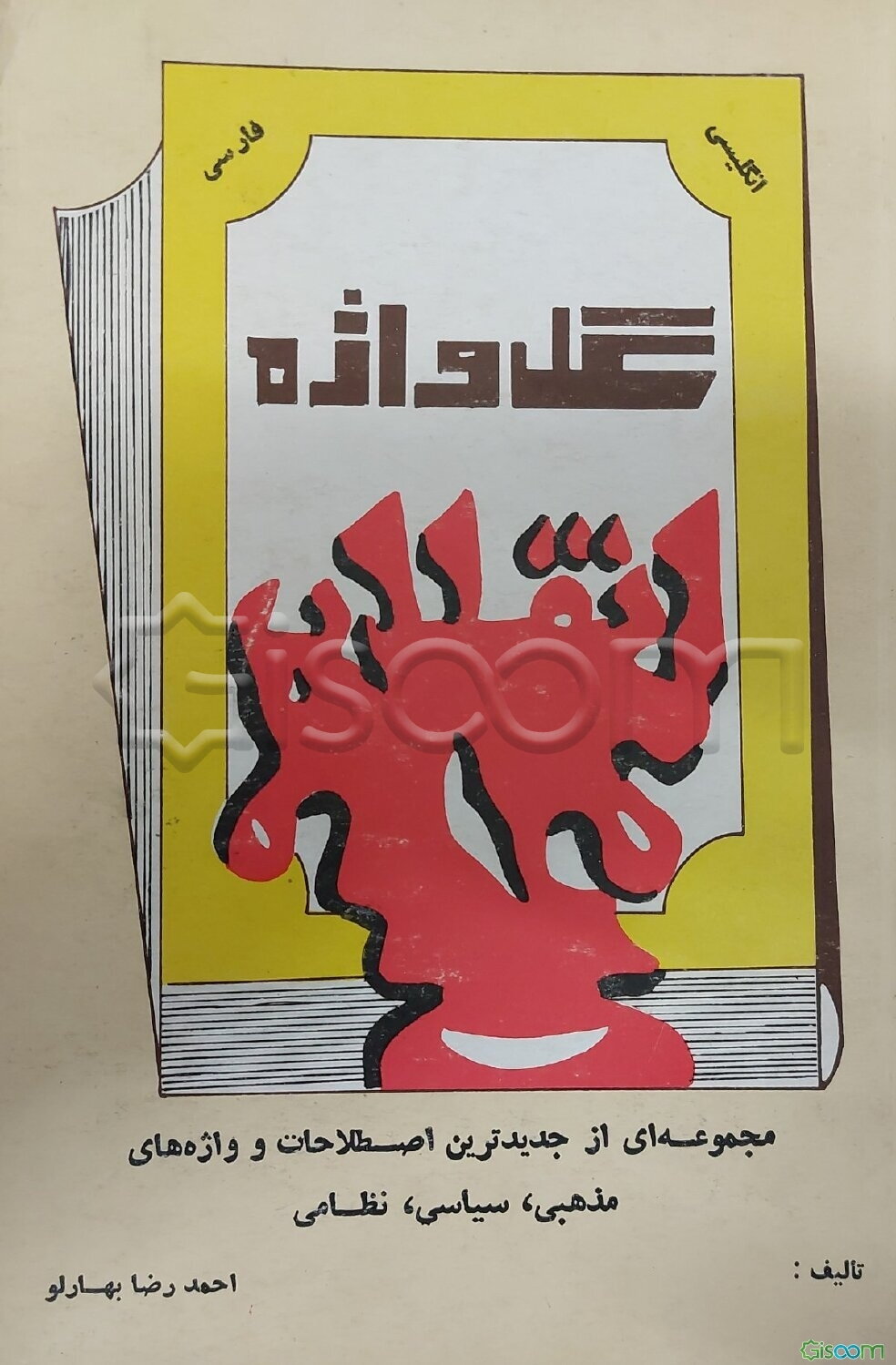 گل‌واژه انقلاب ...