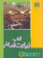 آداب زیارت امام (ع)