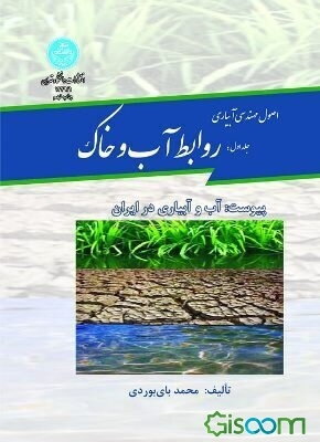 اصول مهندسی آبیاری: روابط آب و خاک