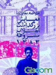 خلاصه مقالات همایش علمی مشروطه تبریز - 83