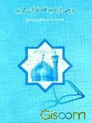 وحی از دیدگاه قرآن کریم همراه با پرسش و پاسخ