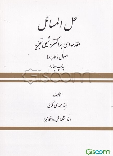 حل‌المسائل کتاب مقدمه‌ای بر الکتروشیمی تجزیه: اصول و کاربردها