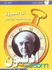 ادیسون در 90 دقیقه