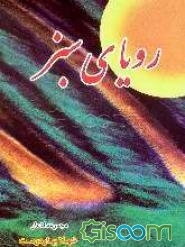 رویای سبز: مجموعه اشعار