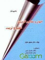 اصول و مفاهیم کاربردی تعلیم و تربیت
