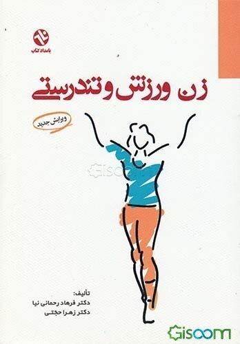 زن ورزش و تندرستی