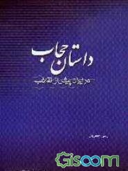 داستان حجاب در ایران پیش از انقلاب
