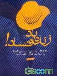 زنده باد فساد! جامعه‌شناسی سیاسی فساد در دولت‌های جهان سوم