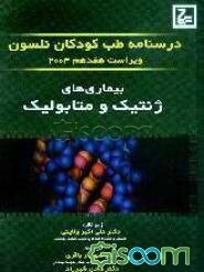 بیماری‌های ژنتیک و متابولیک
