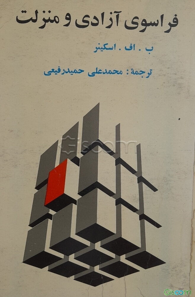 فراسوی آزادی و منزلت