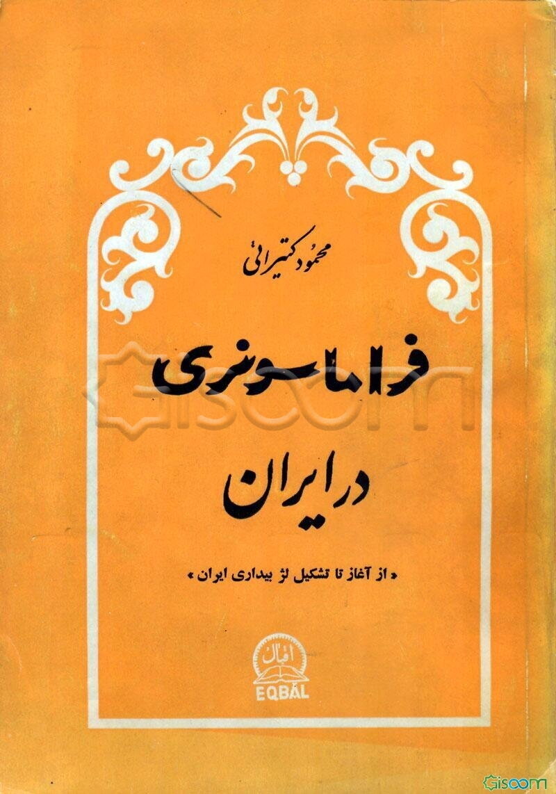 فراماسونری در ایران: از آغاز تا تشکیل لژ بیداری ایران