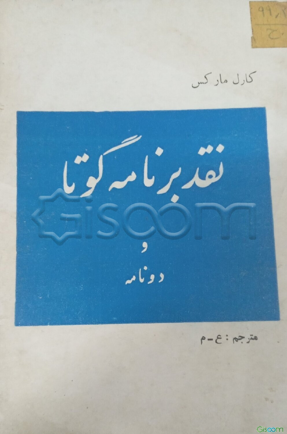 کمونیستها و کارل هینسن "نقد برنامه گوتا"