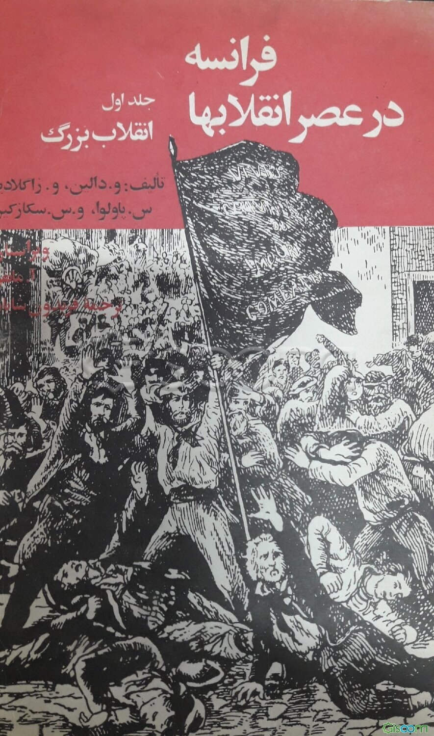 فرانسه در عصر انقلابها انقلاب بزرگ