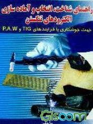 راهنمای شناخت، انتخاب و آماده‌سازی الکترودهای تنگستنی جهت جوشکاری با فرآیندهای TIG و P.A.W