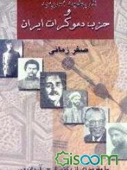 تاریخچه احزاب و حزب دموکرات ایران