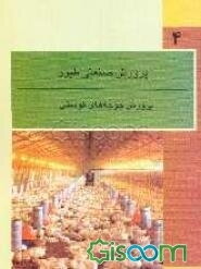 پرورش و نگهداری جوجه گوشتی: شاخه کاردانش، رشته پرورش صنعتی طیور