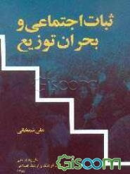 ثبات اجتماعی و بحران توزیع: تحلیل ثانویه یافته‌های پیمایش ملی ارزش‌ها و نگرش‌های ایرانیان موج اول 1379