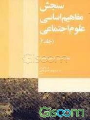 سنجش مفاهیم اساسی علوم اجتماعی (جلد 2)